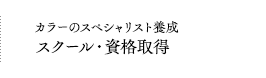 カラーのスペシャリスト養成スクール・資格取得