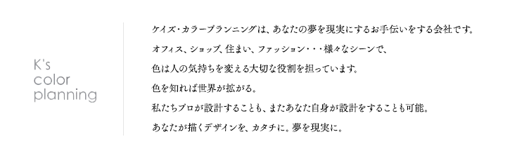 色彩は言葉を超えるコミュニケーション 朝、目覚めて夜眠りにつくまでに、あなたの眼には約1000万種類もの色たちが飛び込んできています。太陽簿光には7色の光がとけあって、パワーあふれるエネルギーを注いでいます。そんな色たちの事をもっと知って色と仲良しになりましょう！あなたが貴方らしく輝くために…